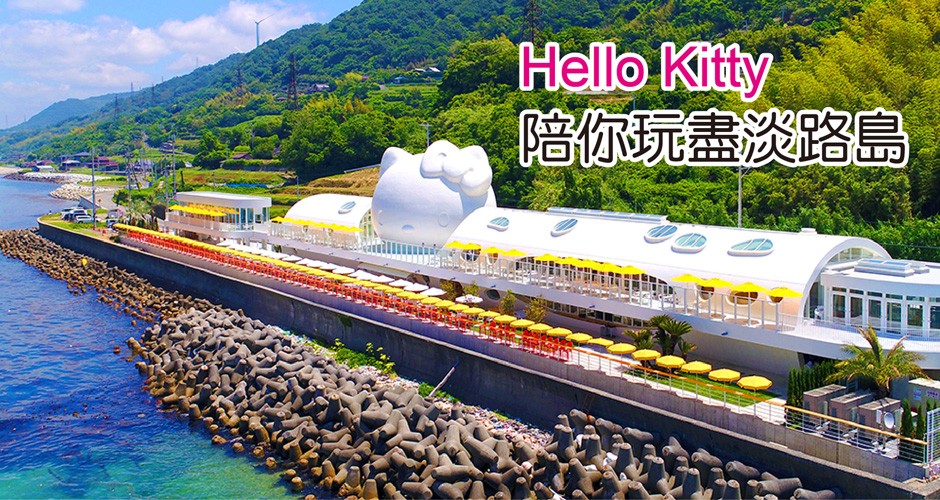 Hello Kitty陪你玩盡淡路島~